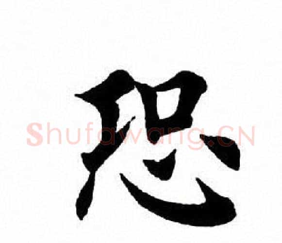 恐字田英章毛笔楷书书法写法,摘自田英章毛笔楷书书法作品