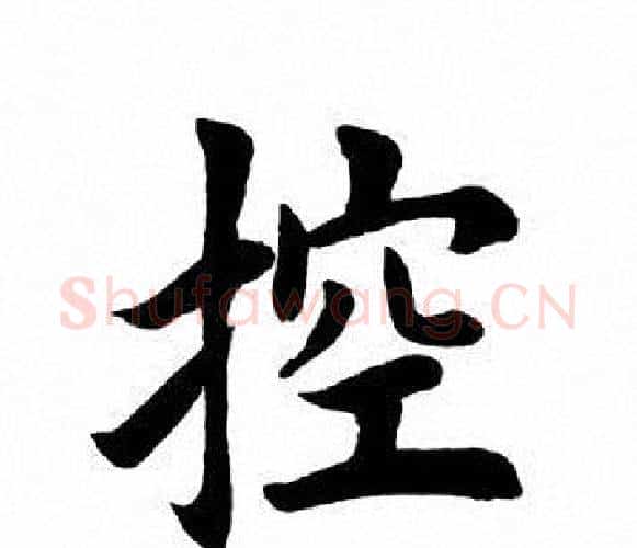 控字田英章毛笔楷书书法写法,摘自田英章毛笔楷书书法作品