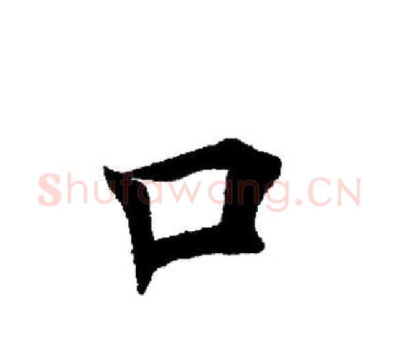 口字田英章毛笔楷书书法写法,摘自田英章毛笔楷书书法作品