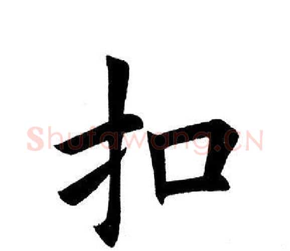 扣字田英章毛笔楷书书法写法,摘自田英章毛笔楷书书法作品