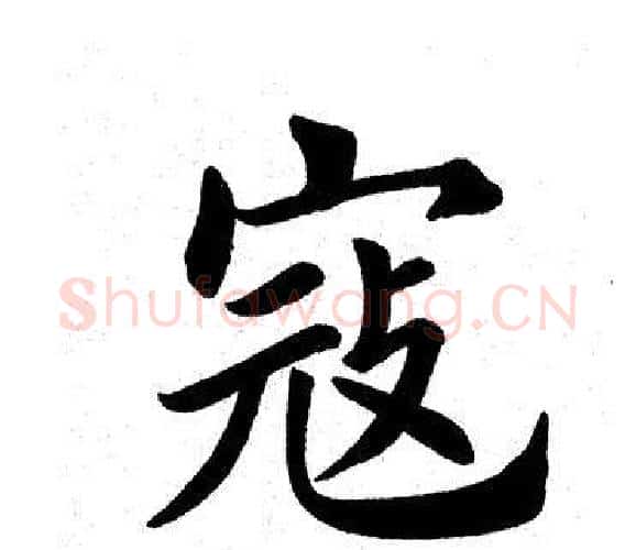 寇字田英章毛笔楷书书法写法,摘自田英章毛笔楷书书法作品