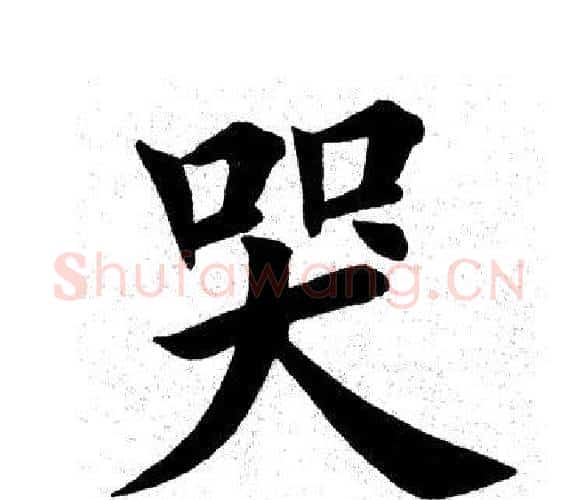 哭字田英章毛笔楷书书法写法,摘自田英章毛笔楷书书法作品