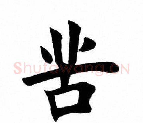 苦字田英章毛笔楷书书法写法,摘自田英章毛笔楷书书法作品
