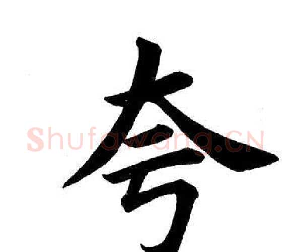 夸字田英章毛笔楷书书法写法,摘自田英章毛笔楷书书法作品