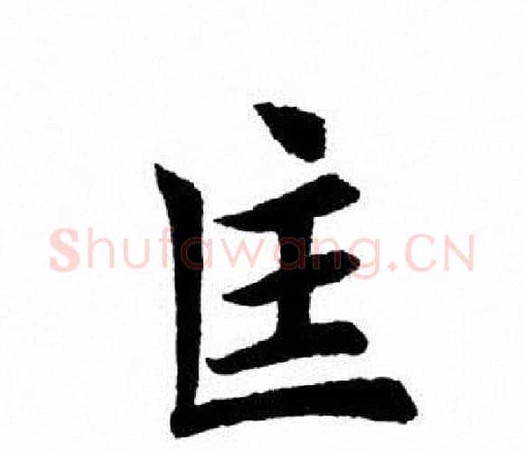 匡字田英章毛笔楷书书法写法,摘自田英章毛笔楷书书法作品