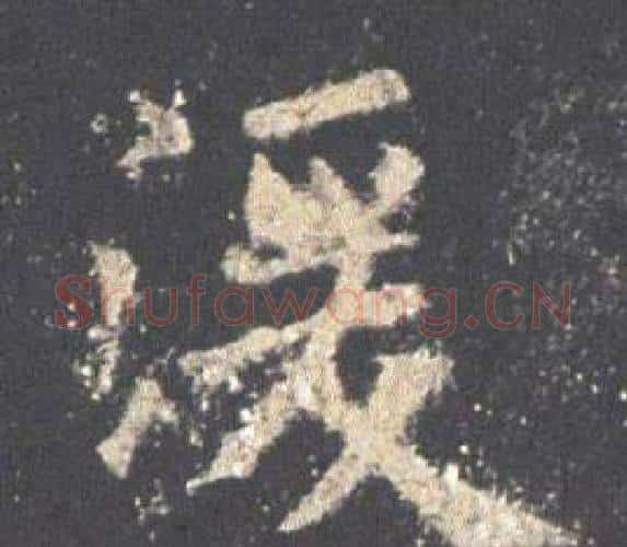 湲字欧阳询毛笔楷书写法,摘自九成宫醴泉铭