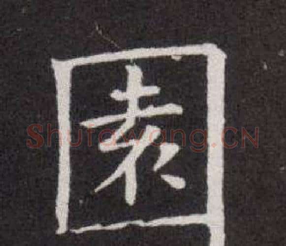 園字欧阳询毛笔楷书写法,摘自欧阳询毛笔楷书作品