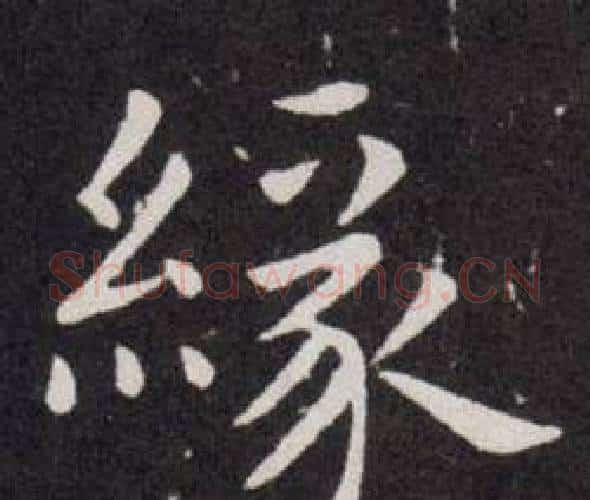 緣字欧阳询毛笔楷书写法,摘自欧阳询毛笔楷书作品