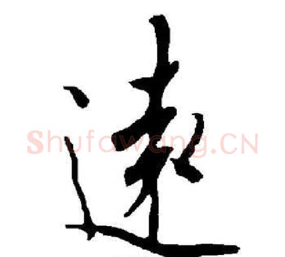 远字欧阳询毛笔楷书写法,摘自欧阳询毛笔楷书作品