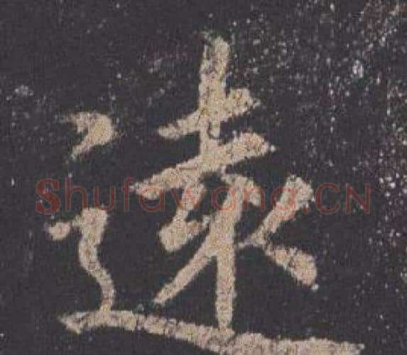 遠字欧阳询毛笔楷书写法,摘自九成宫醴泉铭