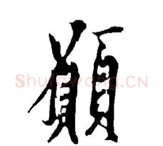 愿字欧阳询毛笔楷书写法,摘自欧阳询毛笔楷书作品