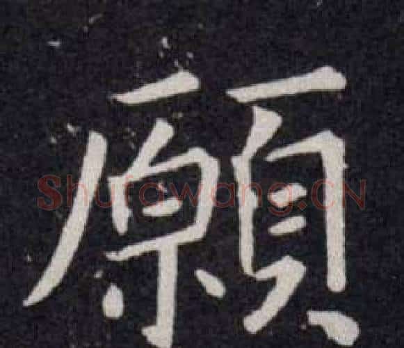 願字欧阳询毛笔楷书写法,摘自欧阳询毛笔楷书作品