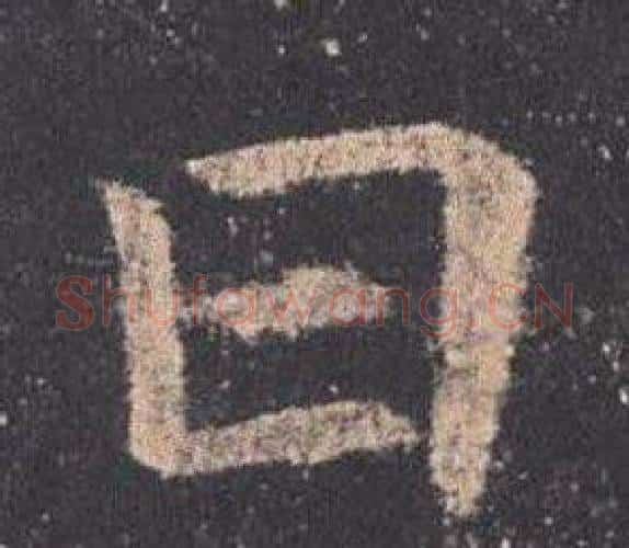 曰字欧阳询毛笔楷书写法,摘自九成宫醴泉铭