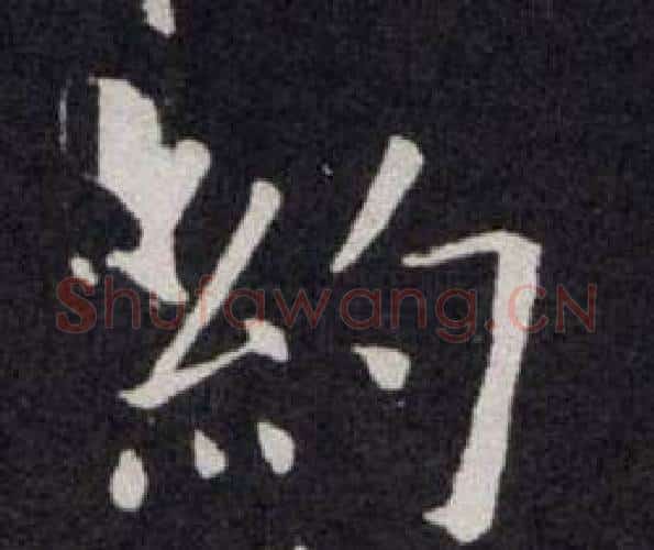 約字欧阳询毛笔楷书写法,摘自欧阳询毛笔楷书作品