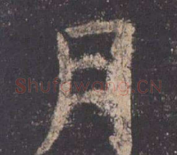 月字欧阳询毛笔楷书写法,摘自九成宫醴泉铭
