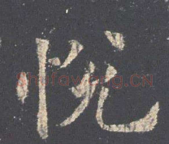悅字欧阳询毛笔楷书写法,摘自九成宫醴泉铭