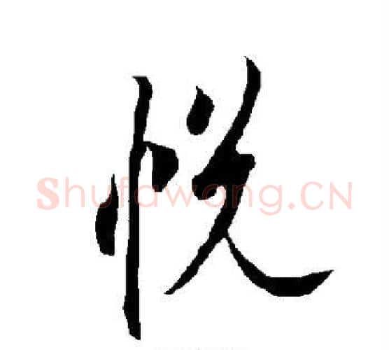 悦字欧阳询毛笔楷书写法,摘自欧阳询毛笔楷书作品