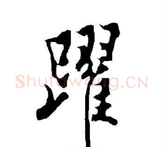 跃字欧阳询毛笔楷书写法,摘自欧阳询毛笔楷书作品