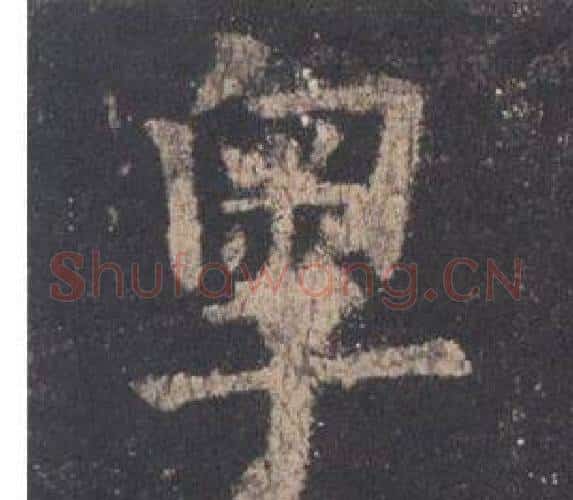 粤字欧阳询毛笔楷书写法,摘自九成宫醴泉铭