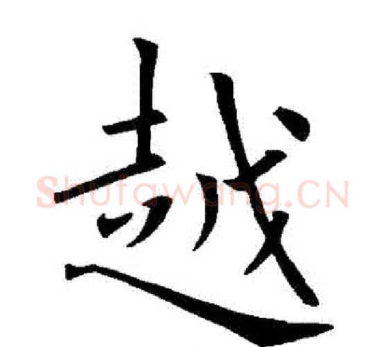 粵字欧阳询毛笔楷书写法,摘自欧阳询毛笔楷书作品