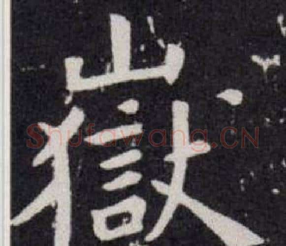 嶽字欧阳询毛笔楷书写法,摘自欧阳询毛笔楷书作品