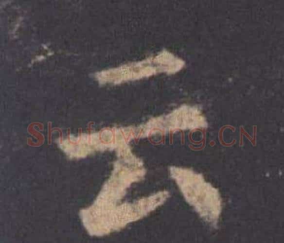 云字欧阳询毛笔楷书写法,摘自九成宫醴泉铭