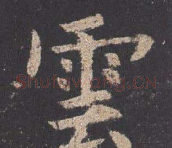 雲字欧阳询毛笔楷书写法,摘自九成宫醴泉铭