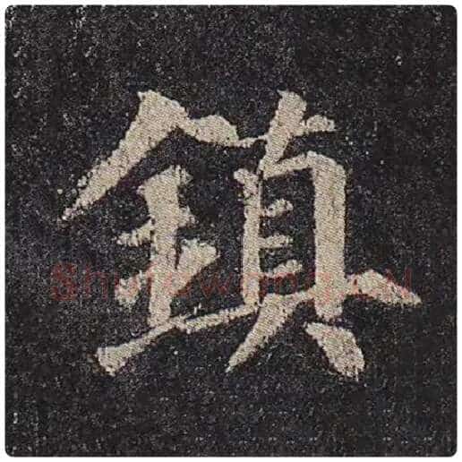 颜真卿毛笔楷书镇字的写法,摘自颜真卿书法作品多宝塔碑