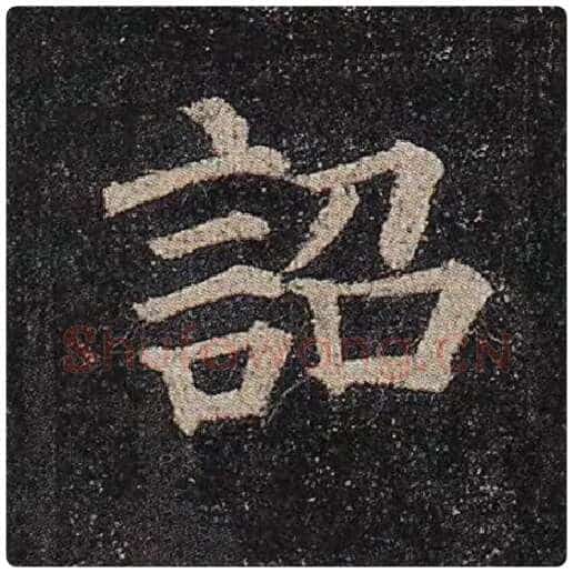 颜真卿毛笔楷书诏字的写法,摘自颜真卿书法作品多宝塔碑