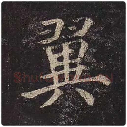 颜真卿毛笔楷书翼字的写法,摘自颜真卿书法作品多宝塔碑