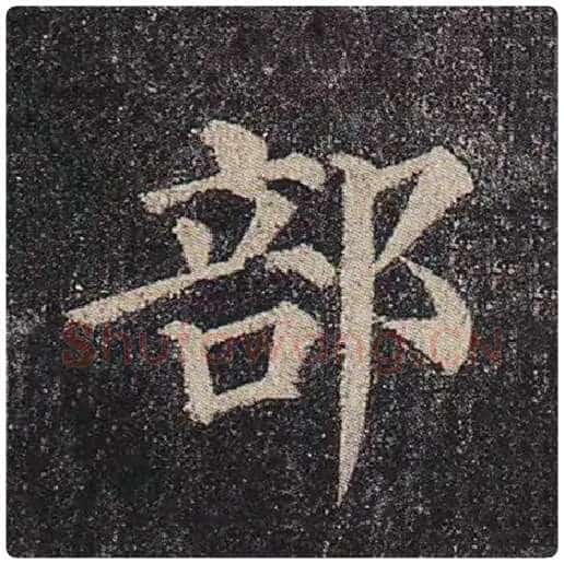 颜真卿毛笔楷书部字的写法,摘自颜真卿书法作品多宝塔碑