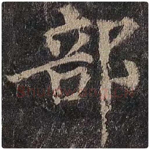 颜真卿毛笔楷书部字的写法,摘自颜真卿书法作品多宝塔碑