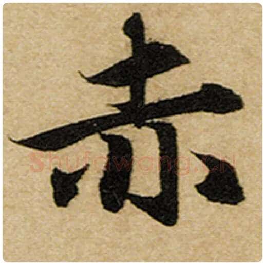 赵孟頫毛笔楷书赤字的写法,摘自赵孟頫书法作品前后赤壁赋