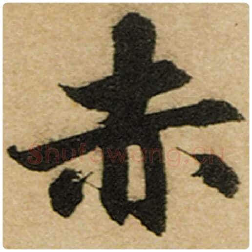 赵孟頫毛笔楷书赤字的写法,摘自赵孟頫书法作品前后赤壁赋