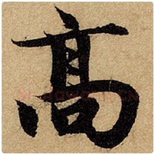 赵孟頫毛笔楷书高字的写法,摘自赵孟頫书法作品前后赤壁赋