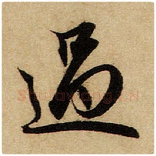 赵孟頫毛笔楷书过字的写法,摘自赵孟頫书法作品前后赤壁赋