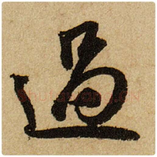 赵孟頫毛笔楷书过字的写法,摘自赵孟頫书法作品前后赤壁赋