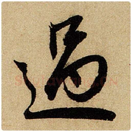 赵孟頫毛笔楷书过字的写法,摘自赵孟頫书法作品前后赤壁赋