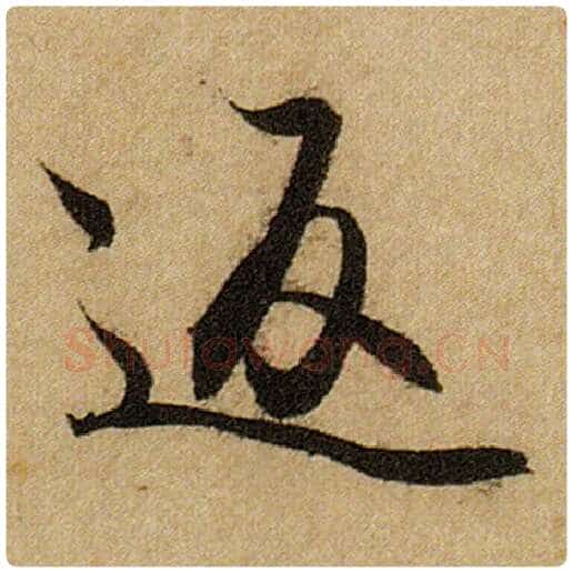 赵孟頫毛笔楷书返字的写法,摘自赵孟頫书法作品前后赤壁赋