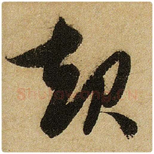 赵孟頫毛笔楷书起字的写法,摘自赵孟頫书法作品前后赤壁赋