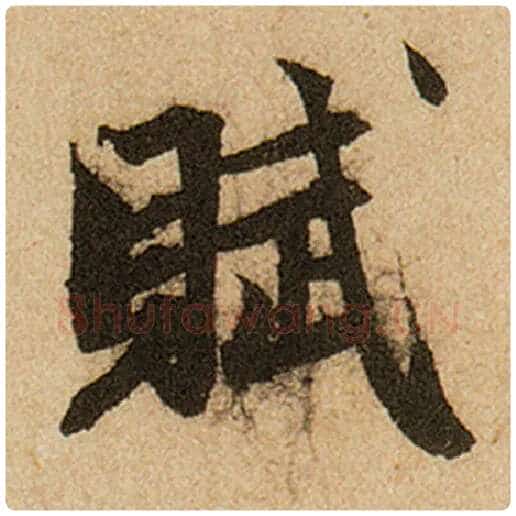 赵孟頫毛笔楷书赋字的写法,摘自赵孟頫书法作品前后赤壁赋