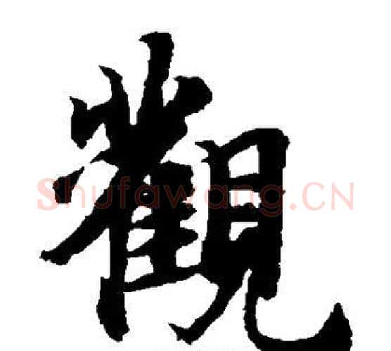 观字智永毛笔楷书书法写法,摘自智永毛笔楷书书法作品