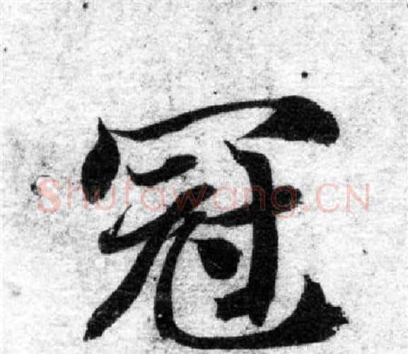 冠字智永毛笔楷书书法写法,摘自智永毛笔楷书书法作品