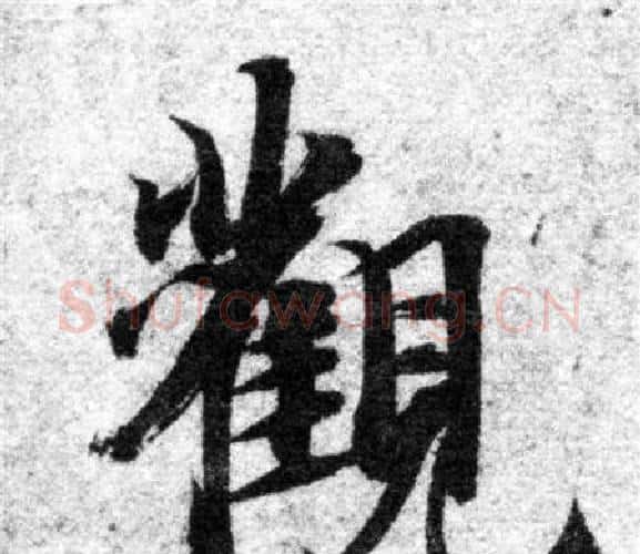 觀字智永毛笔楷书书法写法,摘自智永毛笔楷书书法作品