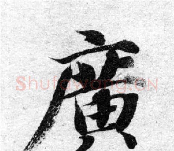 廣字智永毛笔楷书书法写法,摘自智永毛笔楷书书法作品