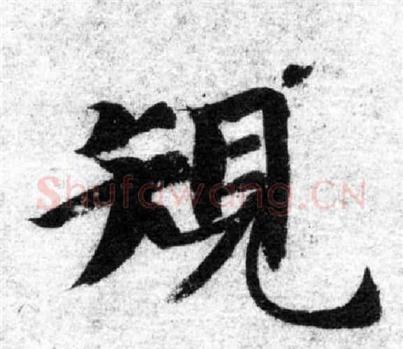 規字智永毛笔楷书书法写法,摘自智永毛笔楷书书法作品