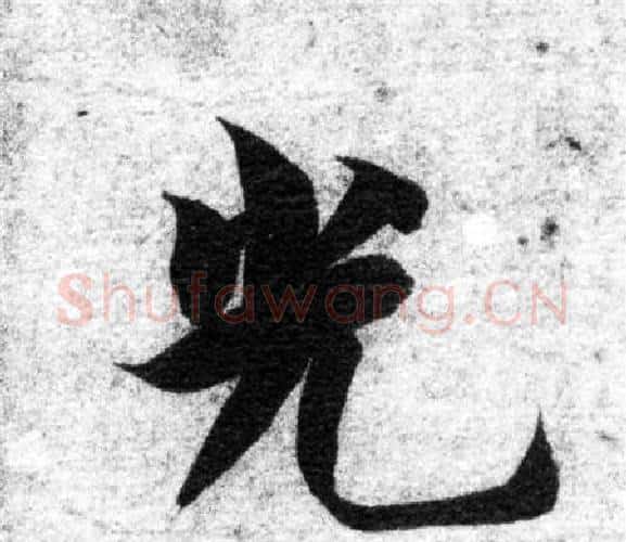 光字智永毛笔楷书书法写法,摘自智永毛笔楷书书法作品