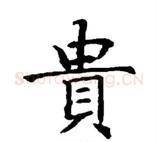 贵字智永毛笔楷书书法写法,摘自智永毛笔楷书书法作品