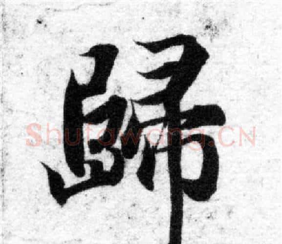 歸字智永毛笔楷书书法写法,摘自智永毛笔楷书书法作品
