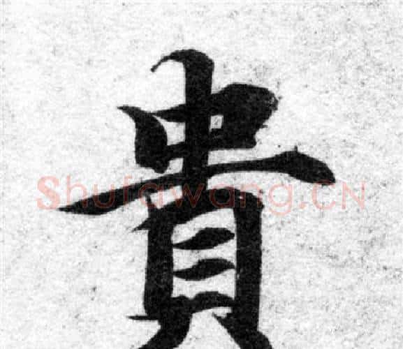 貴字智永毛笔楷书书法写法,摘自智永毛笔楷书书法作品